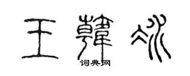 陳聲遠王韓冰篆書個性簽名怎么寫