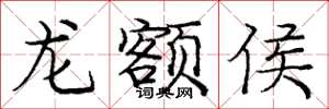 龐中華龍額侯楷書怎么寫