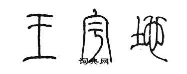 陳墨王宇地篆書個性簽名怎么寫