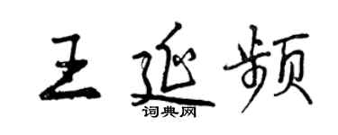 曾慶福王延頻行書個性簽名怎么寫