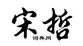 胡問遂宋哲行書個性簽名怎么寫
