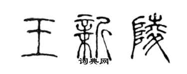 陳聲遠王新陵篆書個性簽名怎么寫