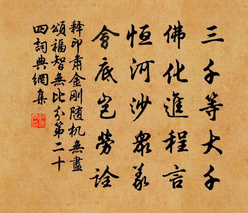 釋印肅金剛隨機無盡頌福智無比分第二十四書法作品欣賞