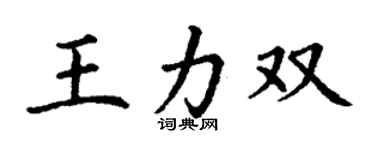 丁謙王力雙楷書個性簽名怎么寫