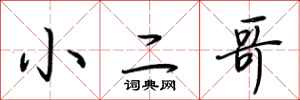 荊霄鵬小二哥行書怎么寫