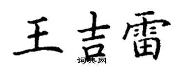 丁謙王吉雷楷書個性簽名怎么寫