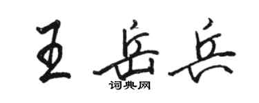 駱恆光王岳兵行書個性簽名怎么寫