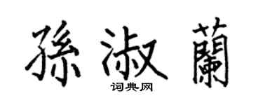 何伯昌孫淑蘭楷書個性簽名怎么寫