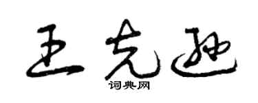 曾慶福王克遜草書個性簽名怎么寫