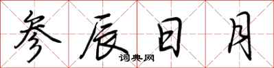 荊霄鵬參辰日月行書怎么寫