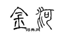 陳聲遠金河篆書個性簽名怎么寫