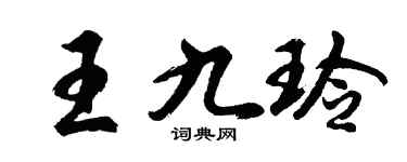 胡問遂王九玲行書個性簽名怎么寫