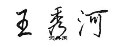 駱恆光王秀河行書個性簽名怎么寫