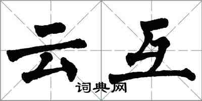 翁闓運雲互楷書怎么寫