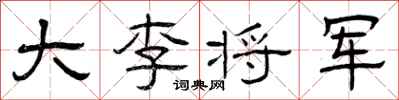 曾慶福大李將軍隸書怎么寫