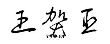 曾慶福王賀臣草書個性簽名怎么寫