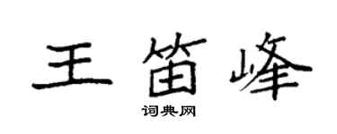 袁強王笛峰楷書個性簽名怎么寫
