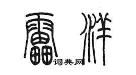 陳墨雷洋篆書個性簽名怎么寫