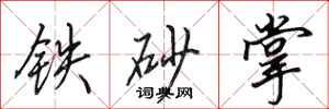 田英章鐵砂掌行書怎么寫