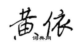 王正良黃依行書個性簽名怎么寫