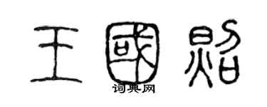 陳聲遠王國照篆書個性簽名怎么寫