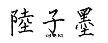 何伯昌陸子墨楷書個性簽名怎么寫