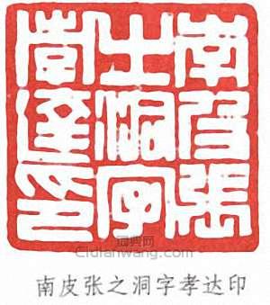 “南皮張之洞字孝達印”篆刻印章