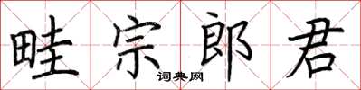 荊霄鵬畦宗郎君楷書怎么寫