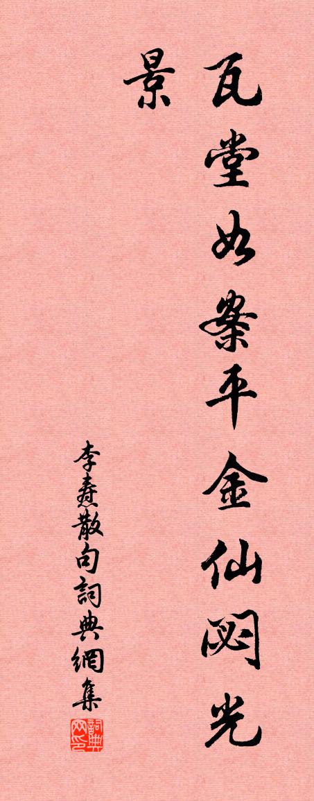 李燾句書法作品欣賞
