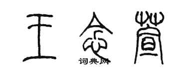 陳墨王念萱篆書個性簽名怎么寫