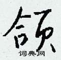 吝楷書怎么寫好看_吝硬筆楷書書法_吝鋼筆楷書字帖