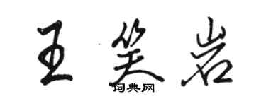 駱恆光王笑岩行書個性簽名怎么寫