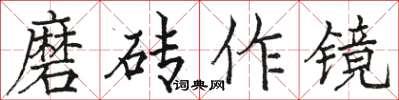 駱恆光磨磚作鏡楷書怎么寫