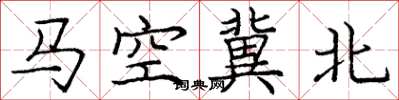 龐中華馬空冀北楷書怎么寫