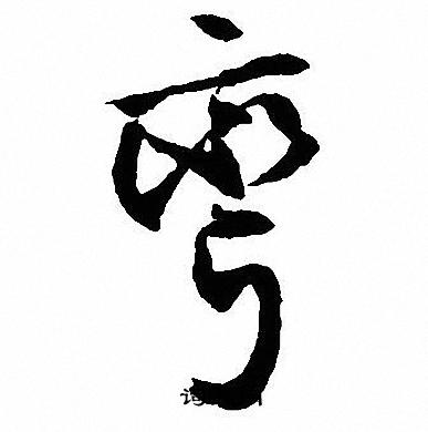 各草書書法_各字書法_草書字典