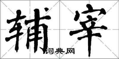 翁闓運輔宰楷書怎么寫