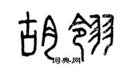 曾慶福胡翎篆書個性簽名怎么寫