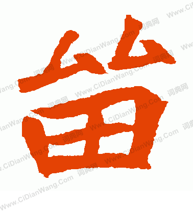 元珍墓誌寫的留