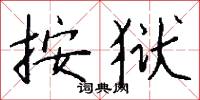 絛線的意思_絛線的解釋_國語詞典