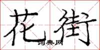 龐中華花街楷書怎么寫