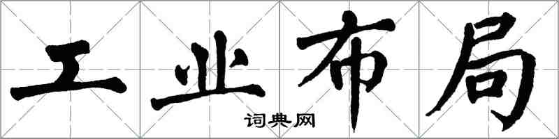 翁闓運工業布局楷書怎么寫