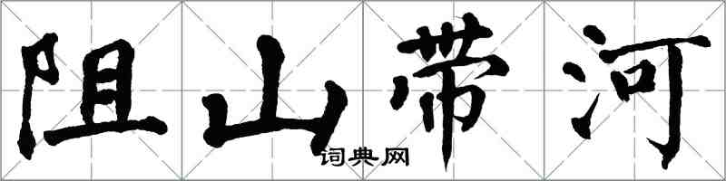 翁闓運阻山帶河楷書怎么寫