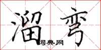 田英章溜彎楷書怎么寫