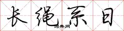 荊霄鵬長繩系日行書怎么寫