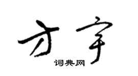 梁錦英方宇草書個性簽名怎么寫