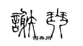 陳聲遠謝琴篆書個性簽名怎么寫