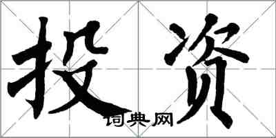 翁闓運投資楷書怎么寫