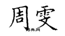 丁謙周雯楷書個性簽名怎么寫