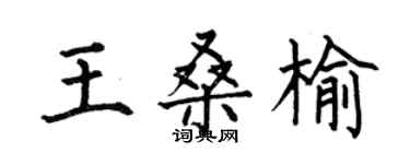 何伯昌王桑榆楷書個性簽名怎么寫