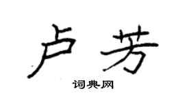 袁強盧芳楷書個性簽名怎么寫